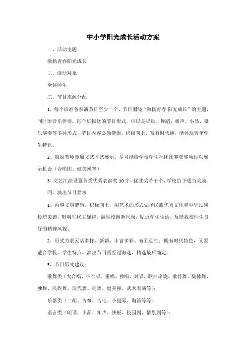 中小学阳光成长活动方案
