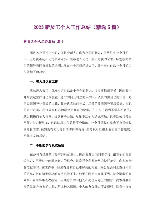 2023新员工个人工作总结(精选5篇)