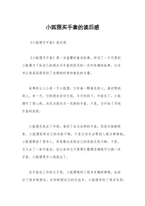 小狐狸买手套的读后感