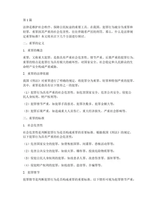 法律规定重罪标准(3篇)