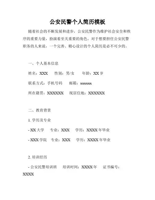 公安民警个人简历模板