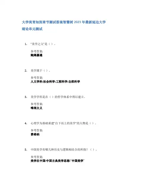 大学美育知到章节答案智慧树2023年延边大学