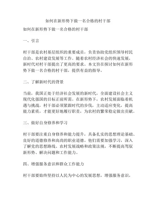 如何在新形势下做一名合格的村干部