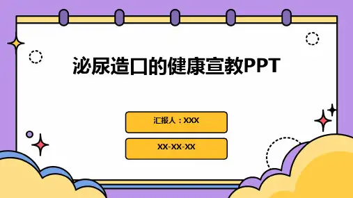 泌尿造口的健康宣教PPT