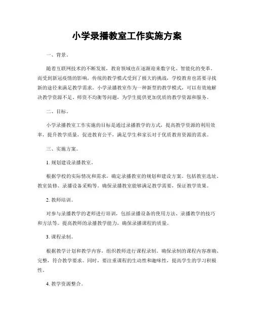 小学录播教室工作实施方案