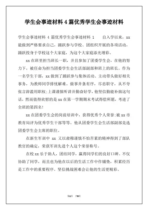 学生会事迹材料4篇优秀学生会事迹材料