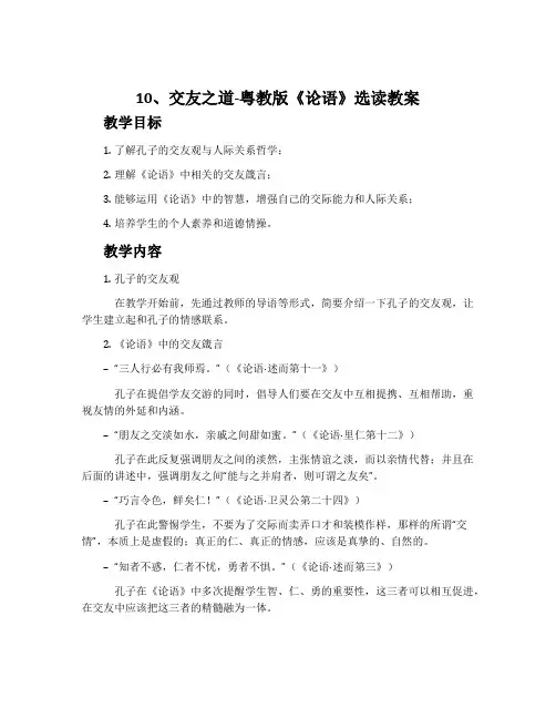 10、交友之道-粤教版《论语》选读教案
