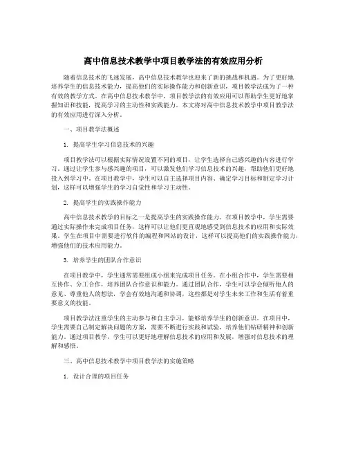 高中信息技术教学中项目教学法的有效应用分析