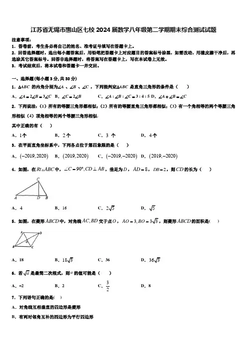 江苏省无锡市惠山区七校2024届数学八年级第二学期期末综合测试试题含解析