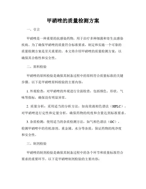 甲硝唑的质量检测方案