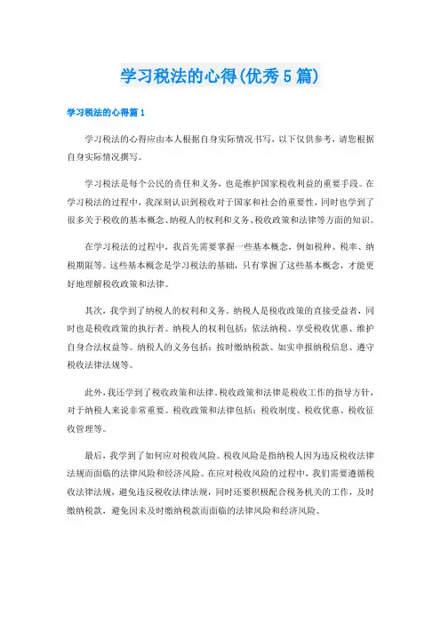 学习税法的心得(优秀5篇)