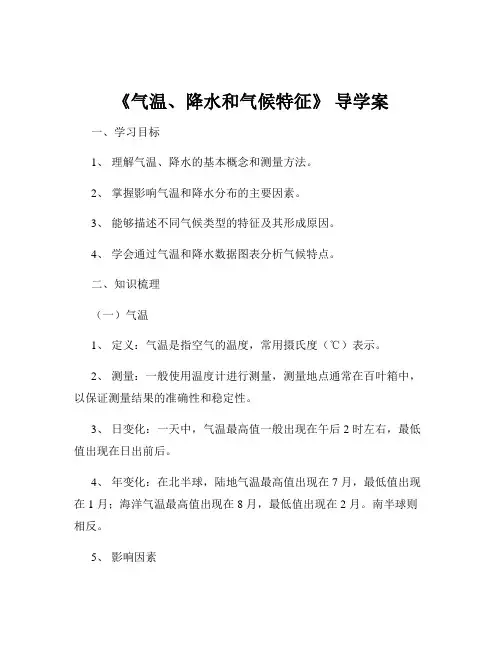 《气温、降水和气候特征》 导学案