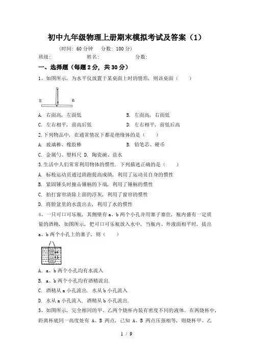 初中九年级物理上册期末模拟考试及答案(1)