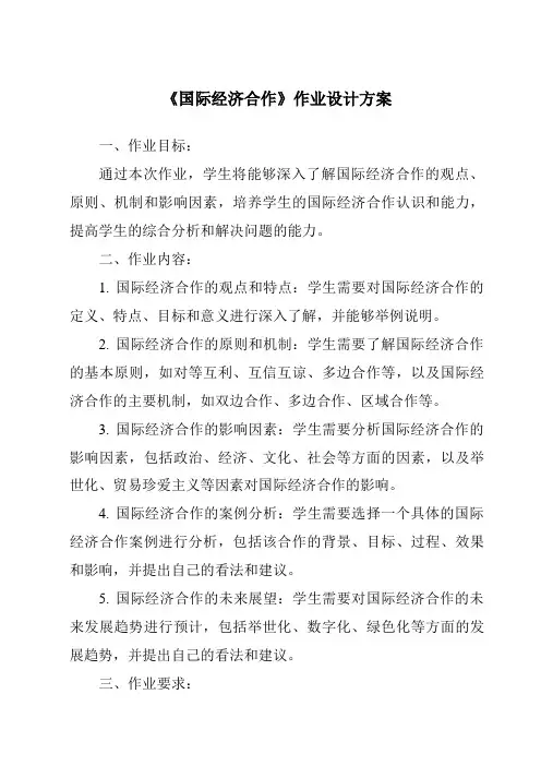 《国际经济合作作业设计方案-2023-2024学年初中地理中图版》