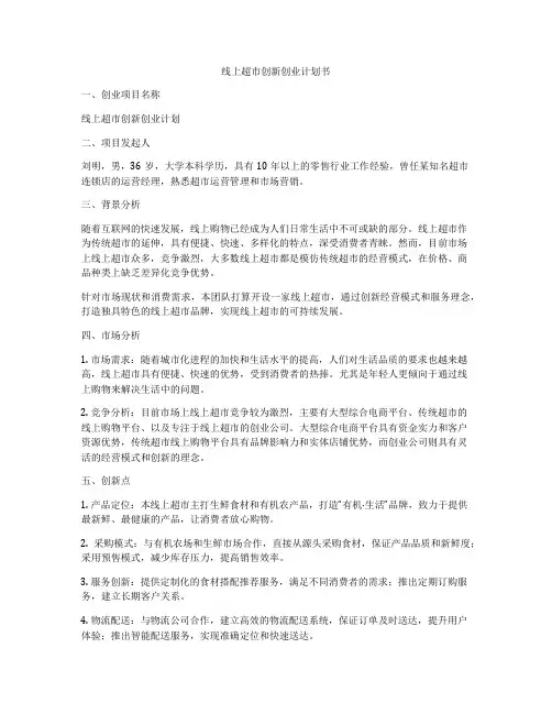 线上超市创新创业计划书