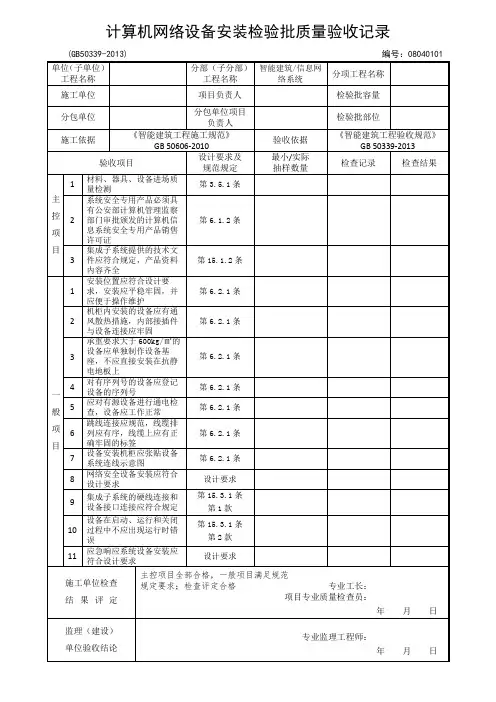 08040101-计算机网络设备安装检验批质量验收记录
