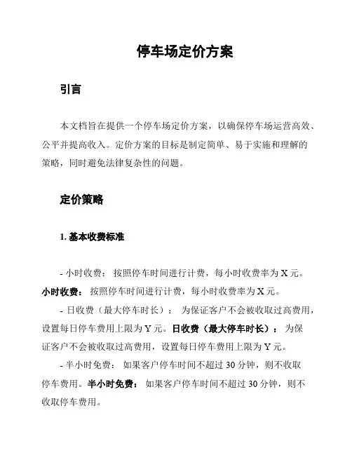 停车场定价方案
