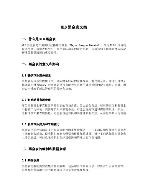 mlb黑金表文案