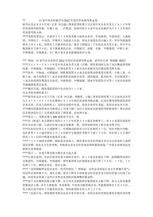 44家中央企业被评为2012年度经营业绩考核A级
