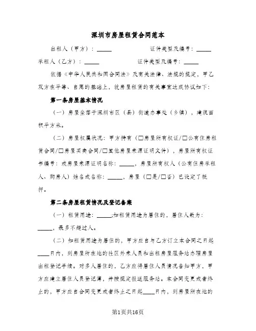 深圳市房屋租赁合同范本(4篇)