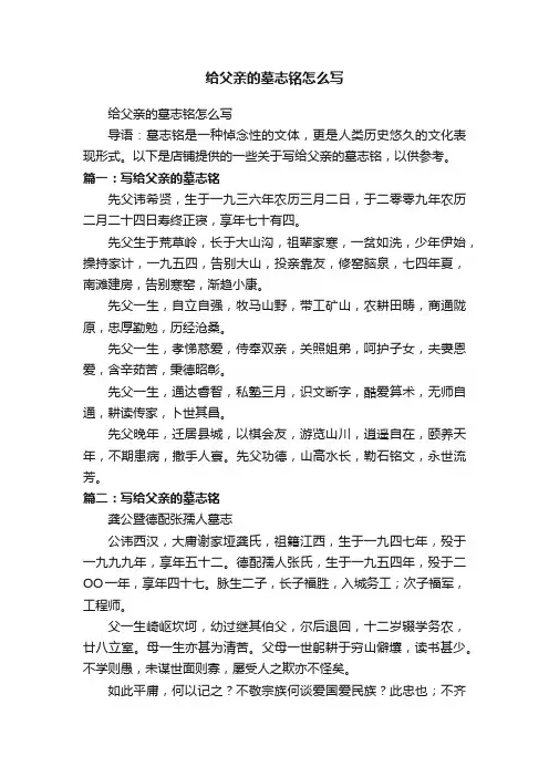 给父亲的墓志铭怎么写