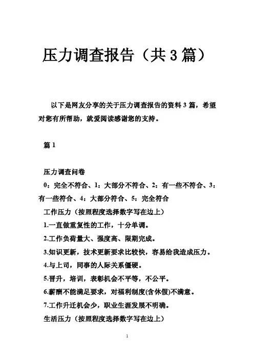 压力调查报告（共3篇）