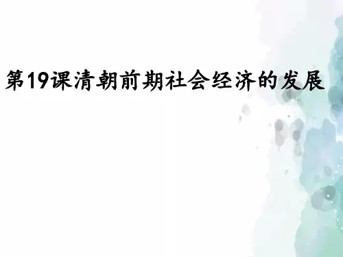 部编版-历史-七年级下册-第19课 清朝前期社会经济的发展 课件(19张)