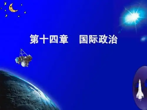 政治学 第十四章 国际政治