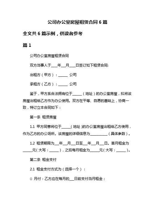 公司办公室房屋租赁合同6篇