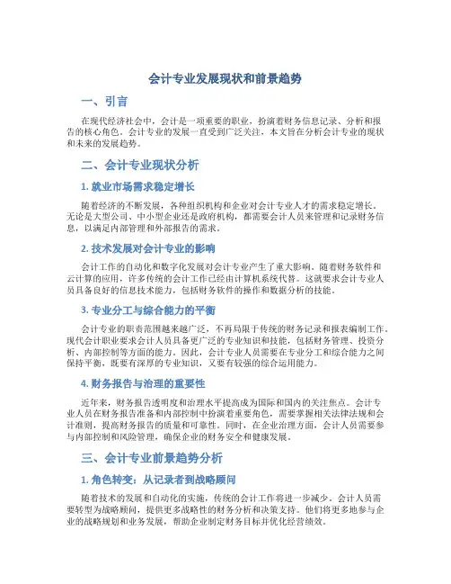会计专业发展现状和前景趋势