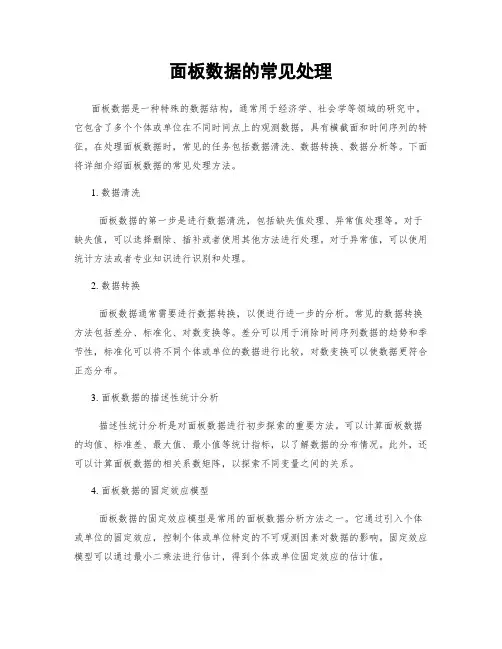 面板数据的常见处理