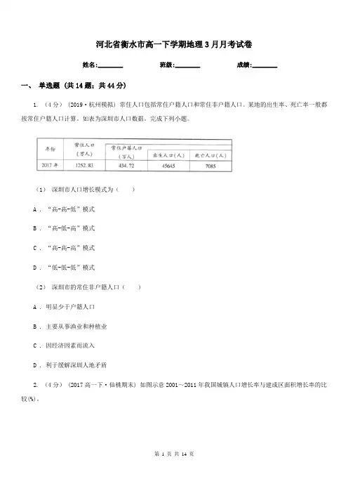 河北省衡水市高一下学期地理3月月考试卷