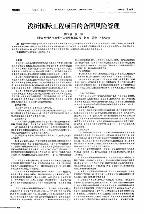 浅析国际工程项目的合同风险管理
