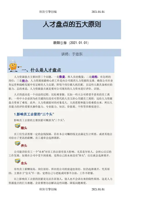 人才盘点的五大原则之欧阳引擎创编