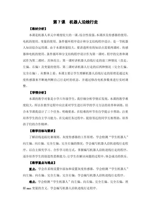 06-07《机器人沿线行走》教学设计