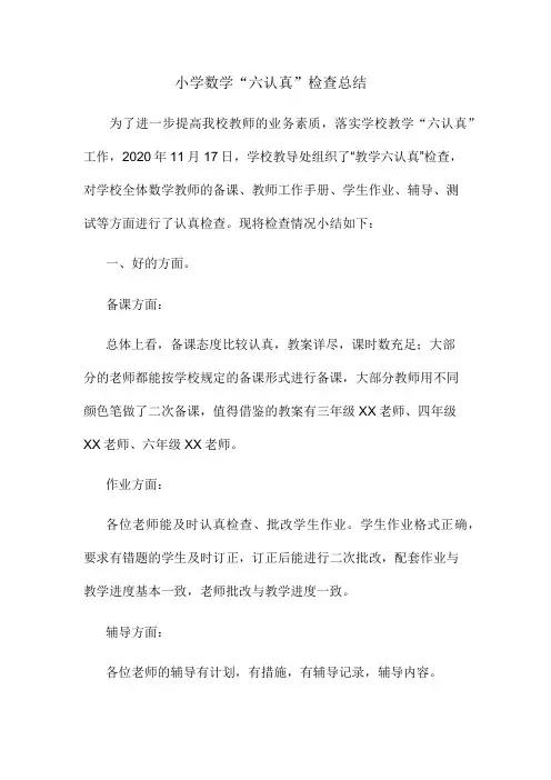 小学数学“六认真”检查总结