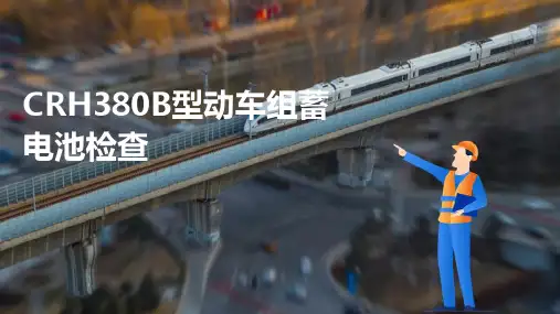 动车组辅助供电系统维护与检修 CRH380B型动车组蓄电池检查