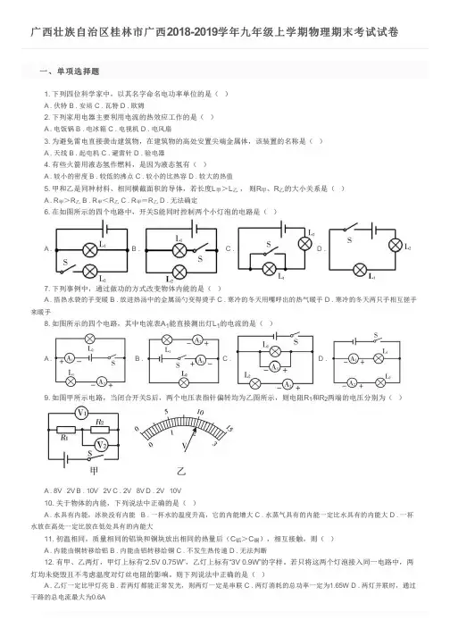 广西壮族自治区桂林市广西2018-2019学年九年级上学期物理期末考试试卷及参考答案