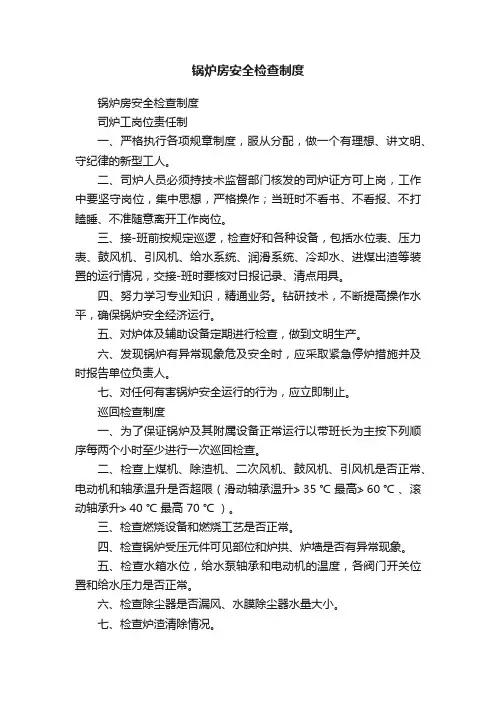 锅炉房安全检查制度