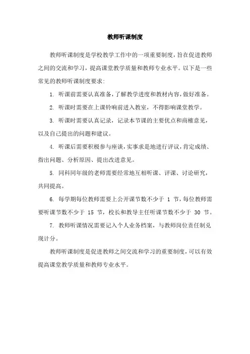 教师听课制度