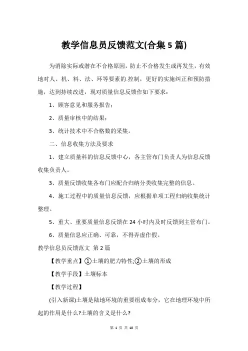 教学信息员反馈范文(合集5篇)