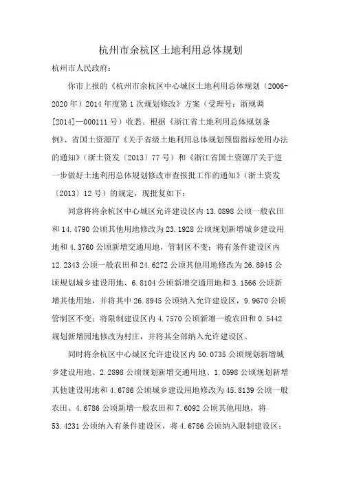 杭州市余杭区土地利用总体规划