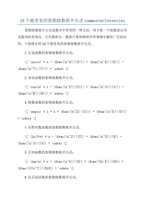 10个最常见的泰勒级数展开公式commontaylorseries