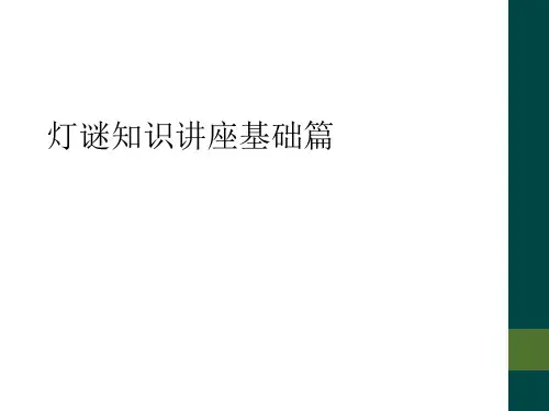 灯谜知识讲座基础篇