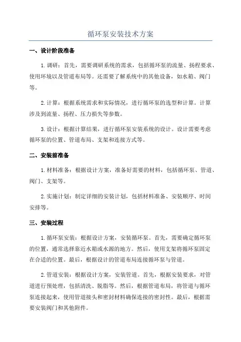 循环泵安装技术方案