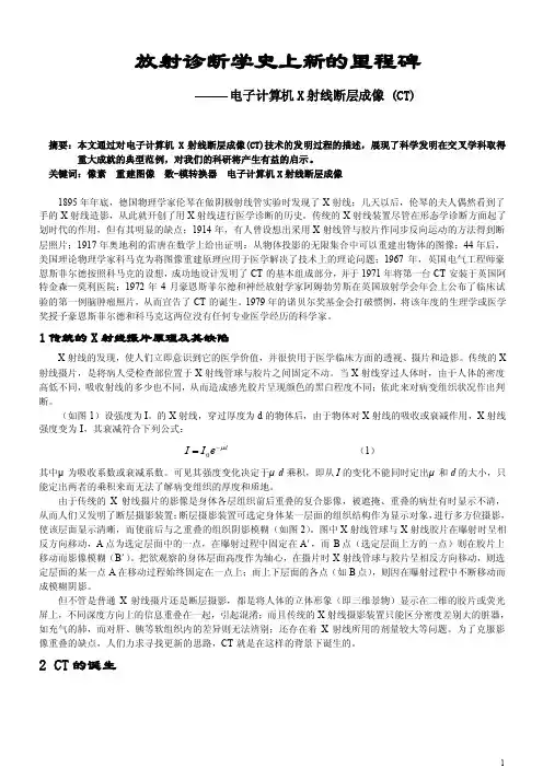 放射学诊断史上的里程碑--电子计算机x射线断层成像（ct）