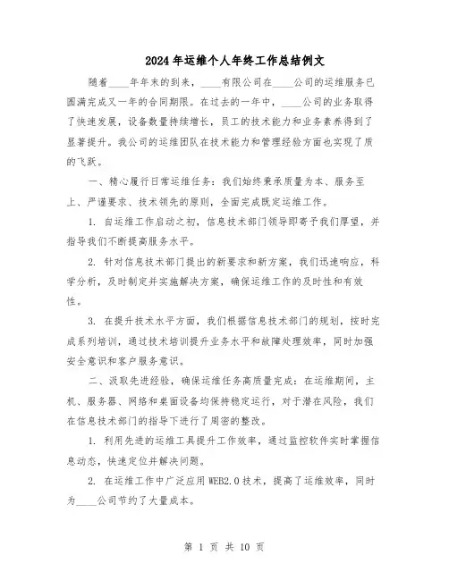 2024年运维个人年终工作总结例文（5篇）