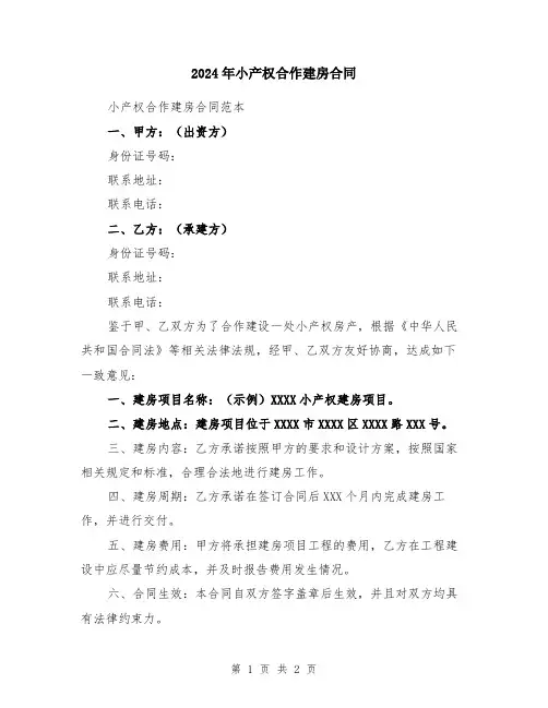 2024年小产权合作建房合同