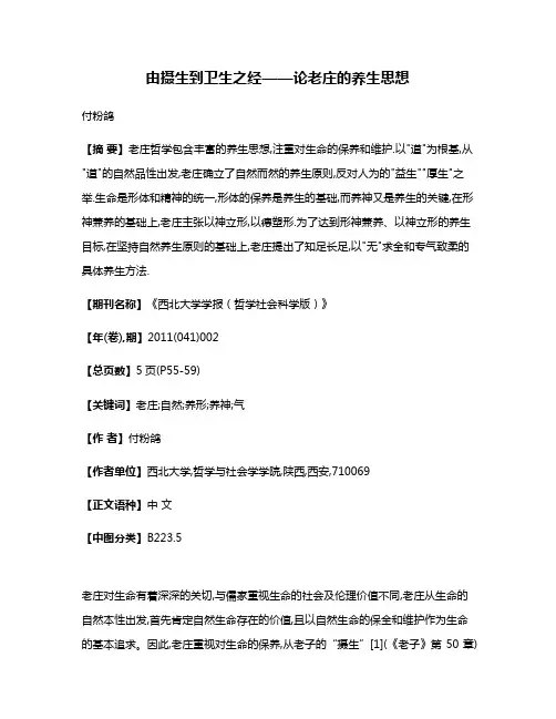 由摄生到卫生之经——论老庄的养生思想