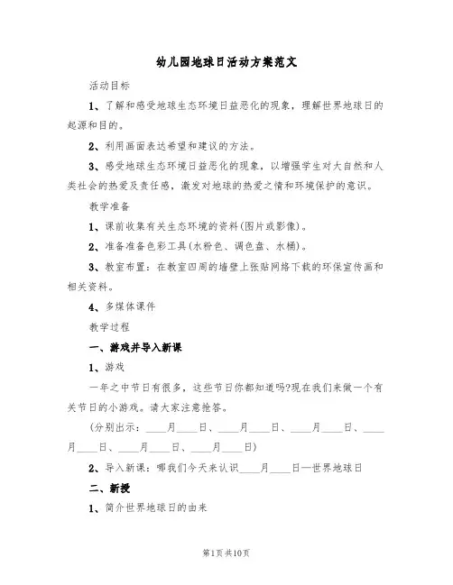 幼儿园地球日活动方案范文(五篇)